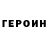 ГЕРОИН белый Ighe Romin